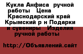 Кукла Анфиса, ручной работы › Цена ­ 1 000 - Краснодарский край, Крымский р-н Подарки и сувениры » Изделия ручной работы   